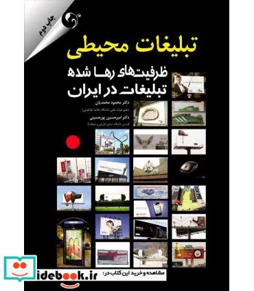 کتاب تبلیغات محیطی ظرفیت های رها شده تبلیغات در ایران