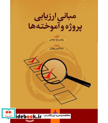 کتاب مبانی ارزیابی پروژه ها و آموخته ها