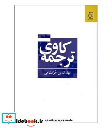 کتاب ترجمه کاوی