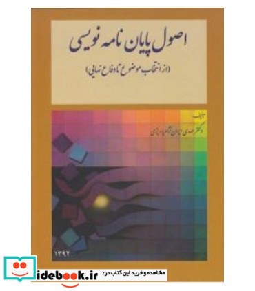 کتاب اصول پایان نامه نویسی از انتخاب موضوع تا دفاع نهایی