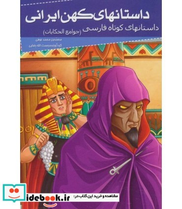 داستانهای کهن ایرانی داستانهای کوتاه فارسی جوامع الحکایات