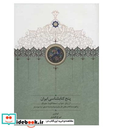 پنج کتابشناسی ایران