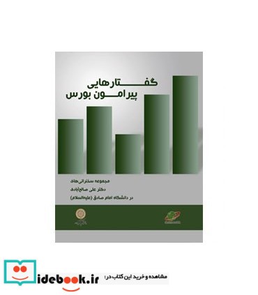 کتاب گفتار پیرامون بورس