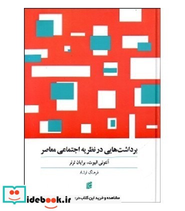 کتاب برداشت هایی در نظریه اجتماعی معاصر