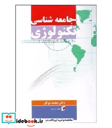 کتاب جامعه شناسی تکنولوژی