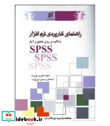 کتاب راهنمای کاربردی نرم افزار SPSS