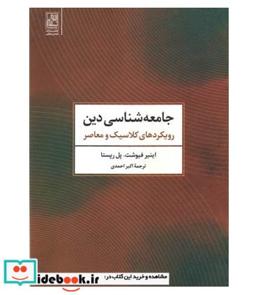 کتاب جامعه شناسی دین نشر تمدن علمی