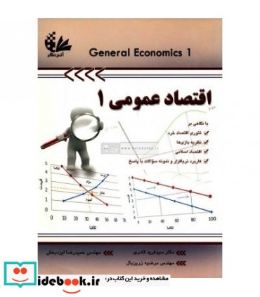 کتاب اقتصاد عمومی 1