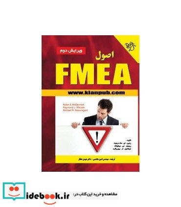 کتاب اصول FMEA