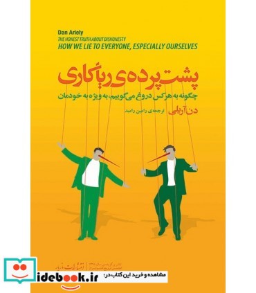 کتاب پشت پرده ریاکاری چگونه به هرکس دروغ می گوییم به ویژه به خودمان