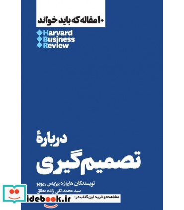 کتاب درباره تصمیم گیری 10 مقاله که باید خواند