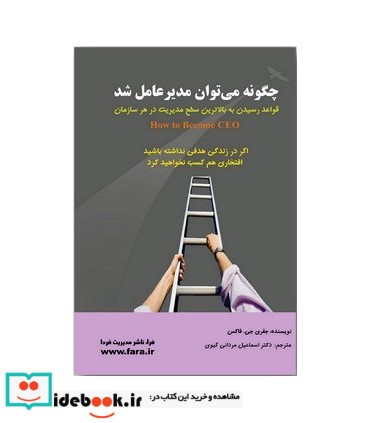 کتاب چگونه می توان مدیرعامل شد