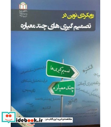 کتاب رویکردی نوین در تصمیم گیری های چند معیاره