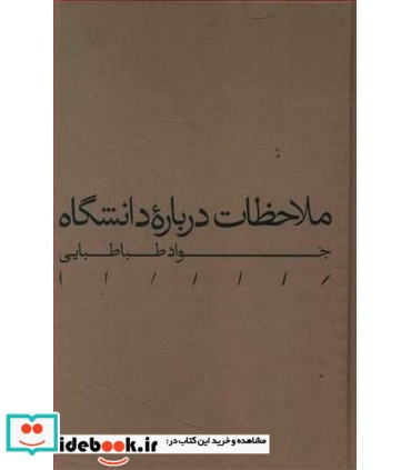 کتاب ملاحظات درباره دانشگاه