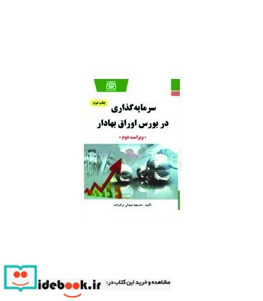 کتاب سرمایه گذاری در بورس اوراق بهادار نشر یادواره کتاب