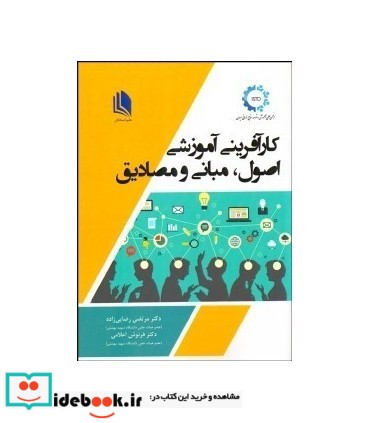 کتاب کارآفرینی آموزشی اصول مبانی و مصادیق