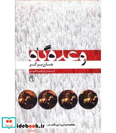 کتاب وعده گاه