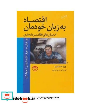 اقتصاد به زبان خودمان 2