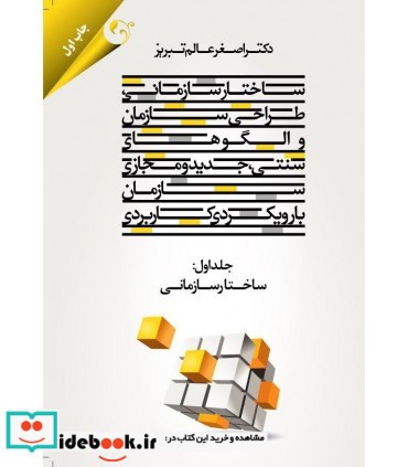 کتاب ساختار سازمانی طراحی سازمانی و الگوهای جدید و مجازی سازمان با رویکرد کاربردی