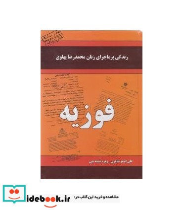 کتاب زندگی پرماجرای زنان محمدرضا پهلوی - فوزیه
