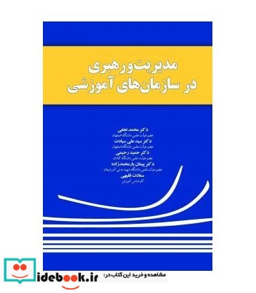 کتاب مدیریت و رهبری در سازمان های آموزشی