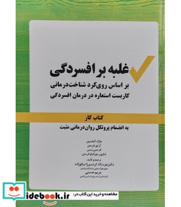 کتاب غلبه بر افسردگی بر اساس رویکرد شناخت درمانی