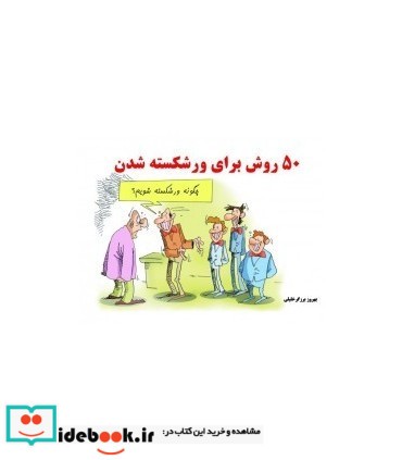 کتاب 50 روش برای ورشکسته شدن