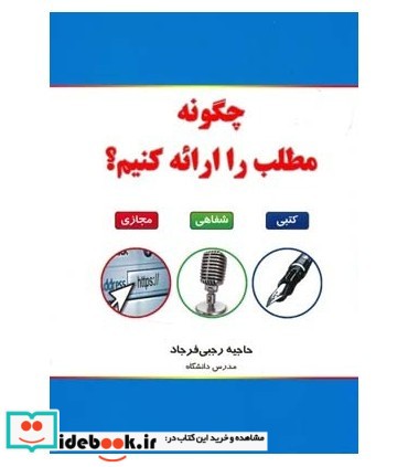 کتاب چگونه مطلب را ارائه کنیم