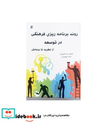 کتاب روند برنامه ریزی فرهنگی در توسعه از نظریه تا سنجش