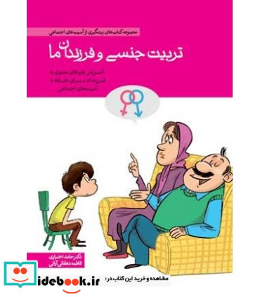 کتاب تربیت جنسی و فرزندان ما