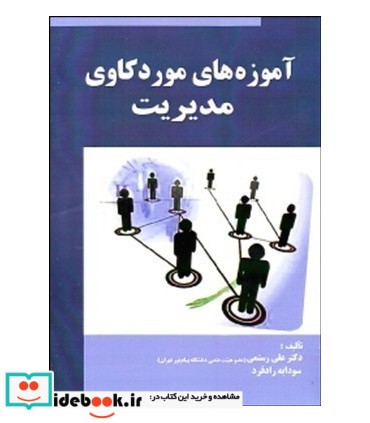 کتاب آموزه های مورد کاوی مدیریت