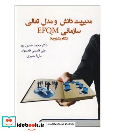 کتاب مدیریت دانش و مدل تعالی سازمانی EFQM نگاه یکپارچه