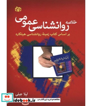 کتاب خلاصه روان شناسی عمومی بر اساس کتاب زمینه روان شناسی هیلگارد