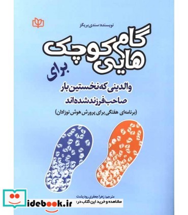 کتاب گام هایی کوچک برای والدینی که نخستین بار صاحب فرزند شده اند