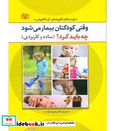 کتاب وقتی کودکتان بیمار می شود چه باید کرد