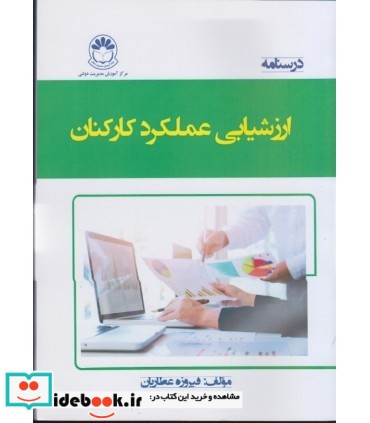 کتاب درسنامه ارزشیابی عملکرد کارکنان