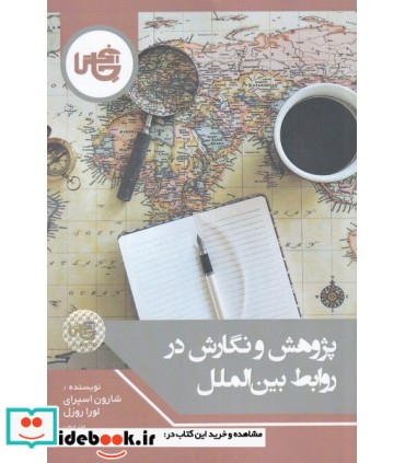 کتاب پژوهش و نگارش در روابط بین الملل