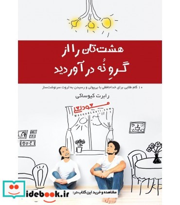 کتاب هشت تان را از گروه نه در آوردید