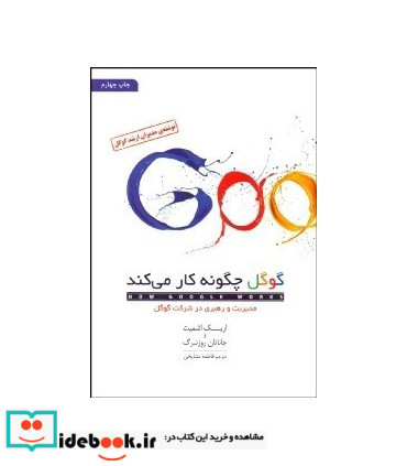 گوگل چگونه کار می کند نشر کتاب کوچه