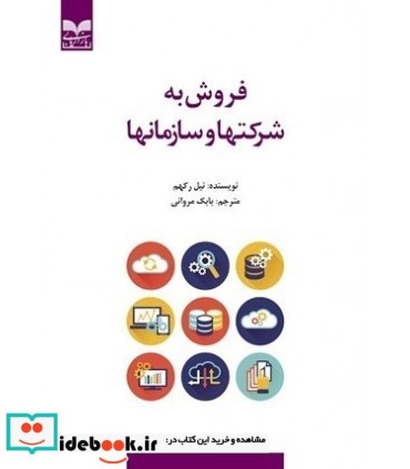 کتاب فروش به شرکت ها و سازمان ها