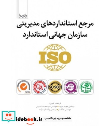 کتاب مرجع استانداردهای مدیریتی سازمان جهانی استاندارد iso