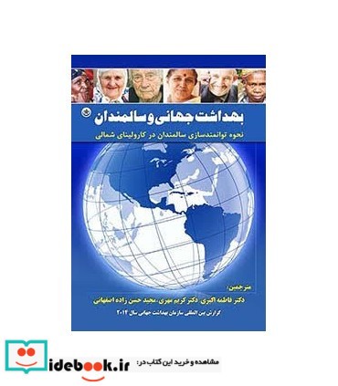 کتاب بهداشت جهانی و سالمندان