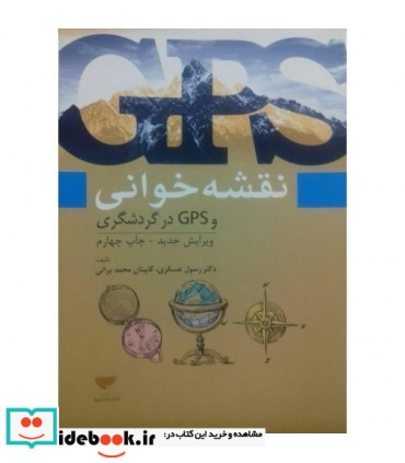 کتاب نقشه خوانی و GPS در گردشگری