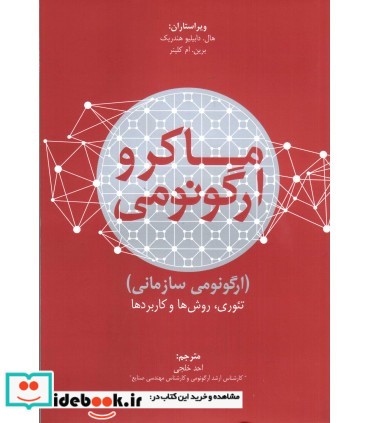 کتاب ماکرو ارگونومی ارگونومی سازمانی