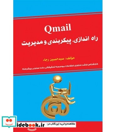 کتاب Qmail راه اندازی پیکربندی و مدیریت