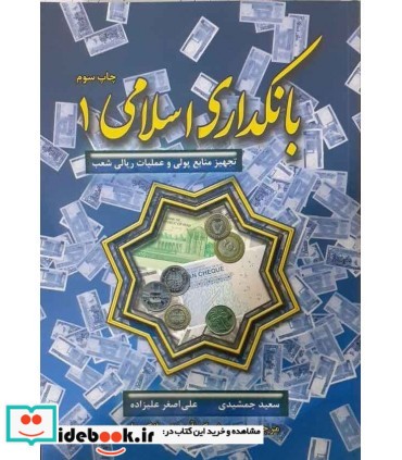 کتاب بانکداری اسلامی 1 تجهیز منابع پولی و عملیات ریالی شعب