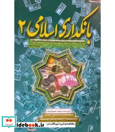 کتاب بانکداری اسلامی 2 اصول و قواعد سپرده ها تسهیلات اعطایی و ابزارهای مشتقه تامین مالی