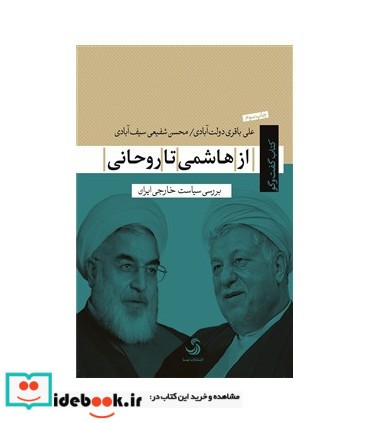 از هاشمی تا روحانی بررسی سیاست خارجی ایران