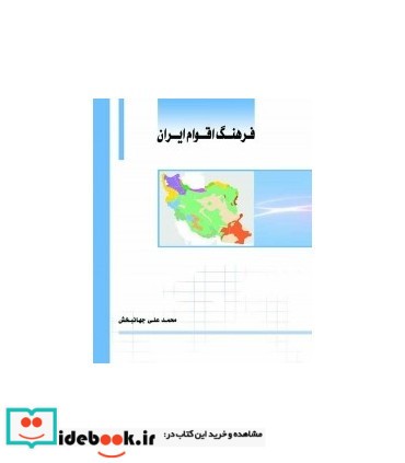 کتاب فرهنگ اقوام ایران