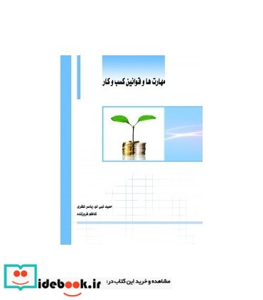 کتاب مهارت ها و قوانین کسب و کار